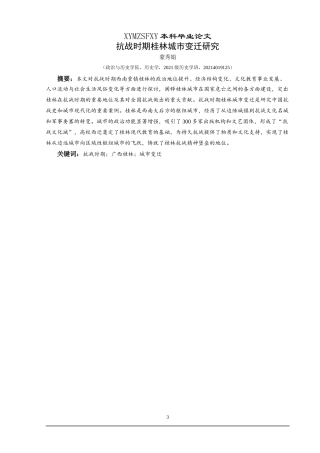 25年CH历史学-抗战时期桂林城市变迁研究关键词-抗战时期；广西桂林；城市变迁-约18640字符.docx