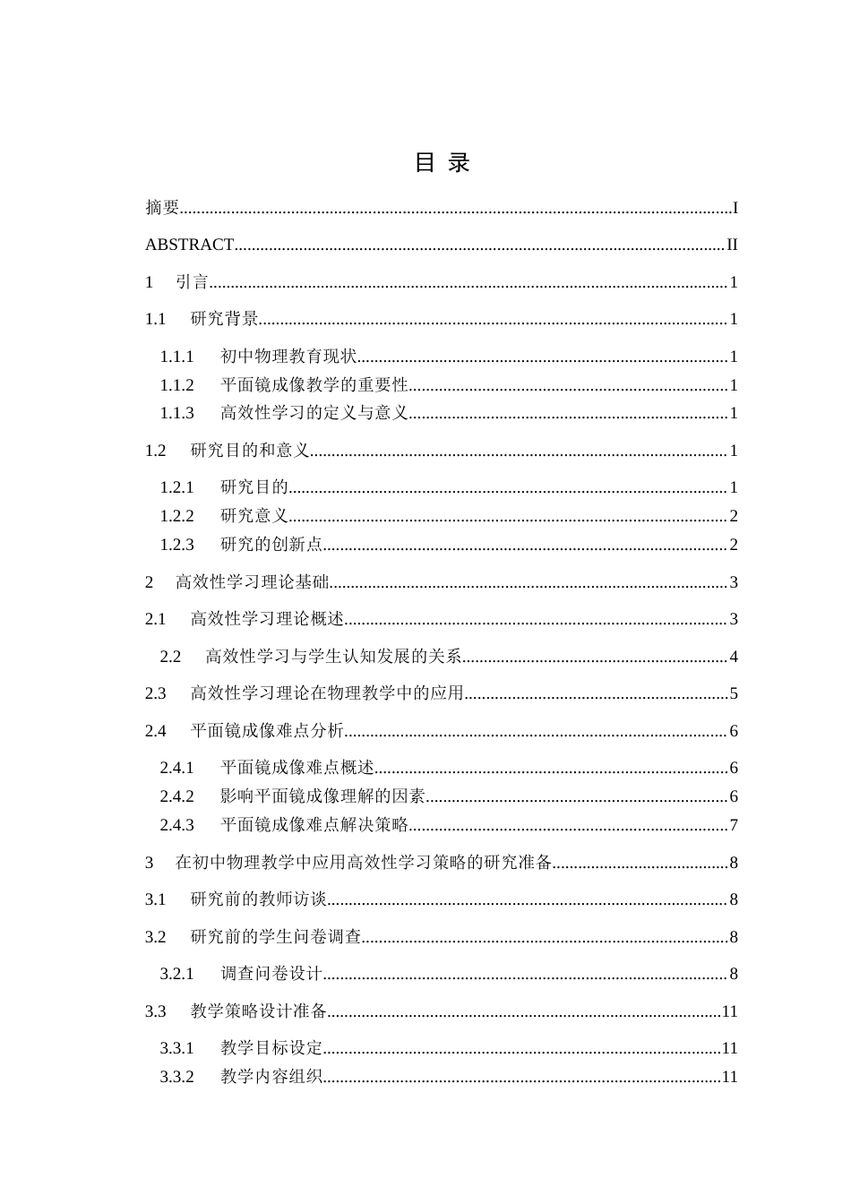 25年CH物理学 基于初中物理难点的高效性学习研究-以探究平面镜成像的特点为例-(1)-约23563字符.doc_第1页