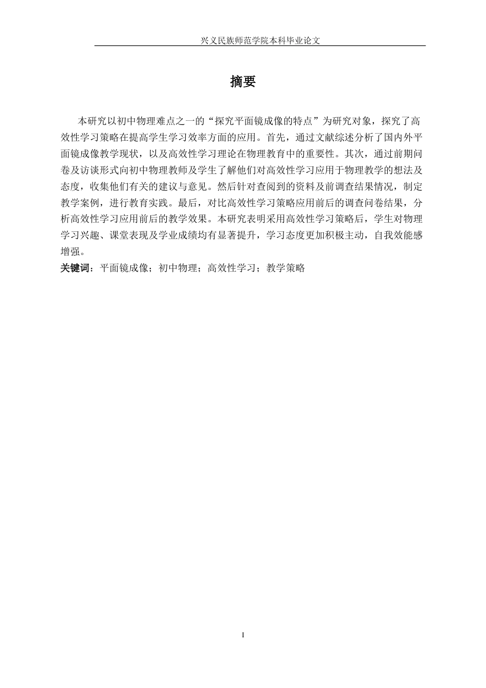 25年CH物理学 基于初中物理难点的高效性学习研究-以探究平面镜成像的特点为例-(1)-约23563字符.doc_第3页