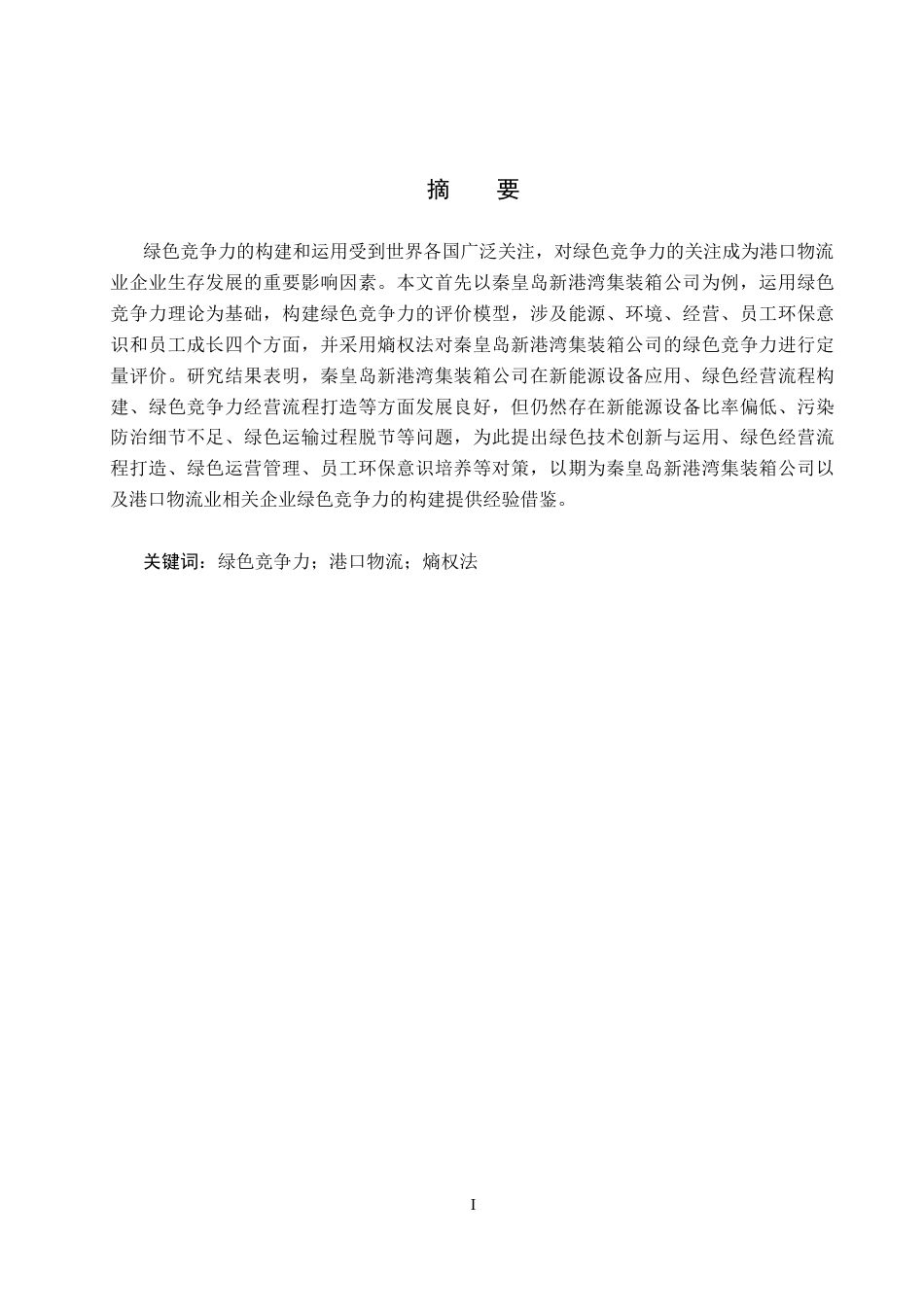 25年CH物流管理-秦皇岛新港湾集装箱公司绿色竞争力评价研究终版-约21006字符.docx_第1页