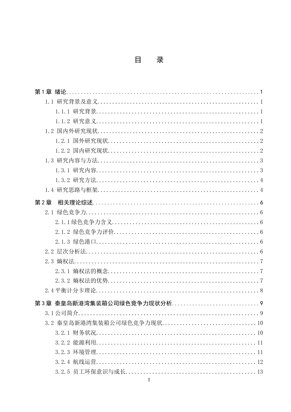 25年CH物流管理-秦皇岛新港湾集装箱公司绿色竞争力评价研究终版-约21006字符.docx_第3页