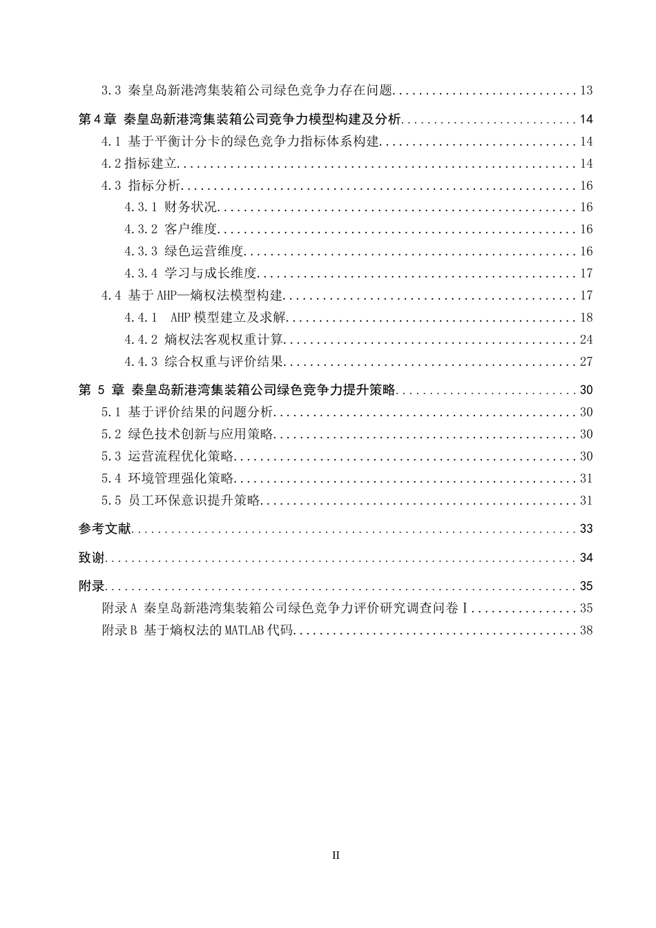 25年CH物流管理-秦皇岛新港湾集装箱公司绿色竞争力评价研究终版-约21006字符.docx_第4页
