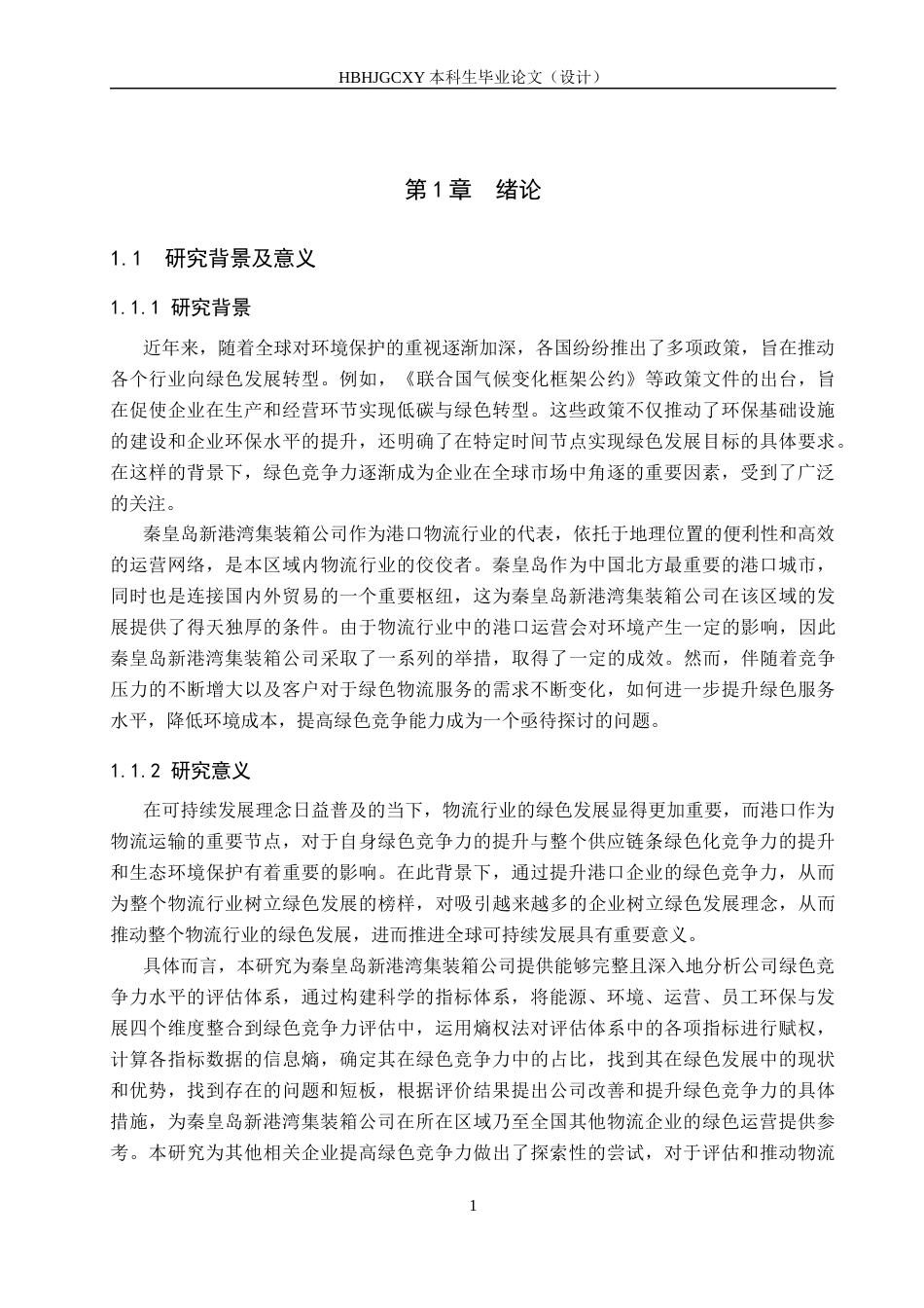 25年CH物流管理-秦皇岛新港湾集装箱公司绿色竞争力评价研究终版-约21006字符.docx_第5页
