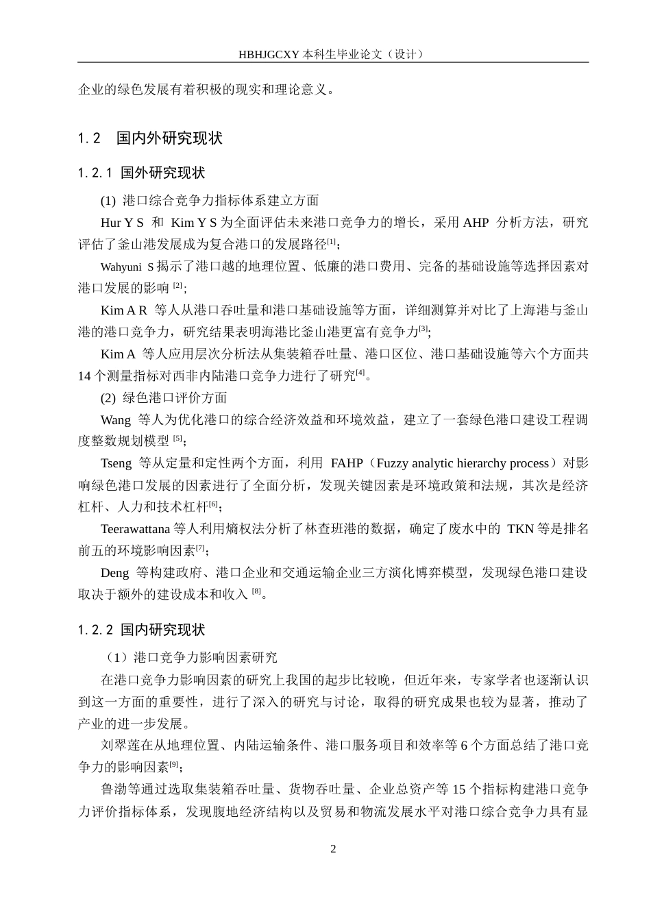 25年CH物流管理-秦皇岛新港湾集装箱公司绿色竞争力评价研究终版-约21006字符.docx_第6页