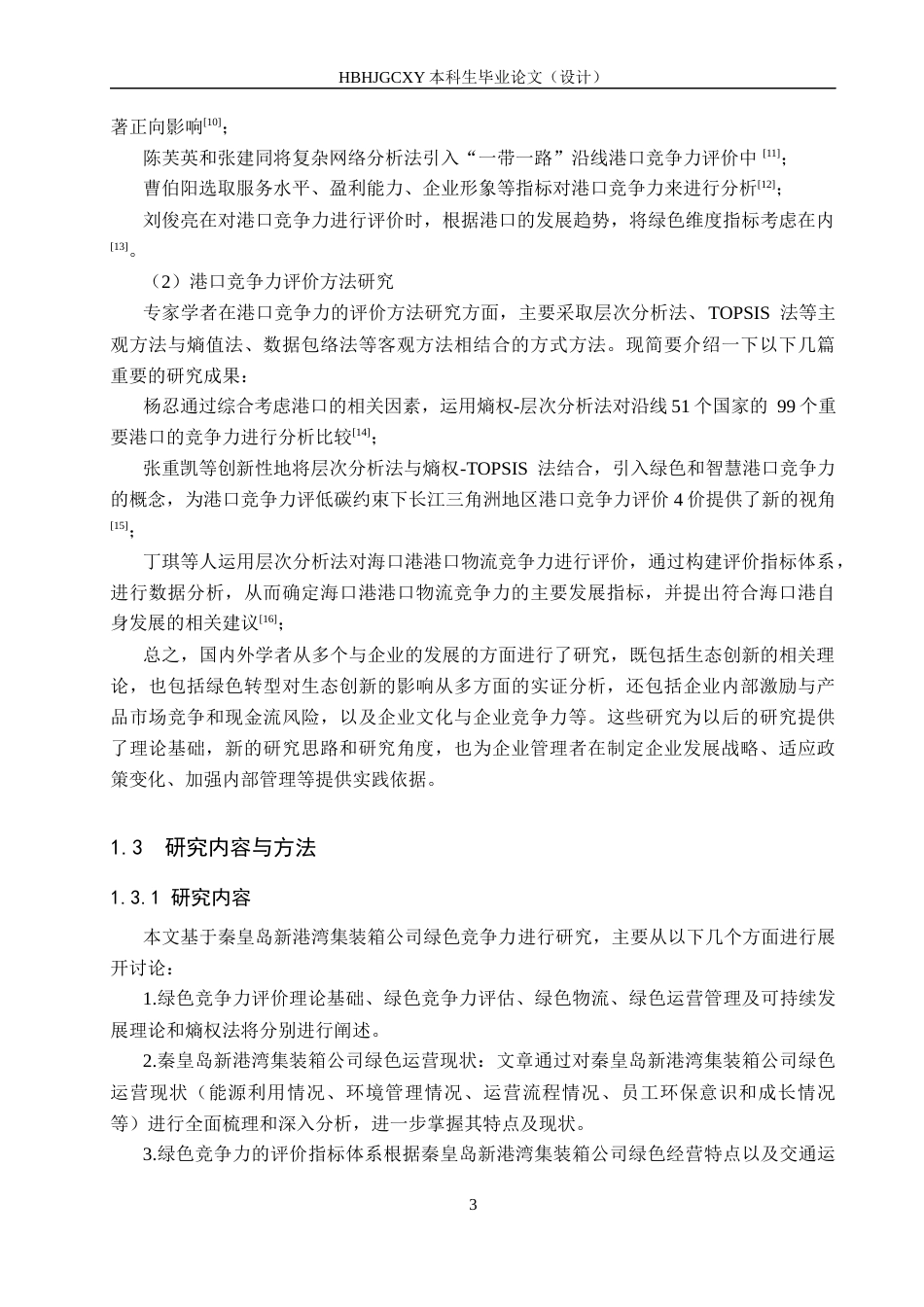 25年CH物流管理-秦皇岛新港湾集装箱公司绿色竞争力评价研究终版-约21006字符.docx_第7页