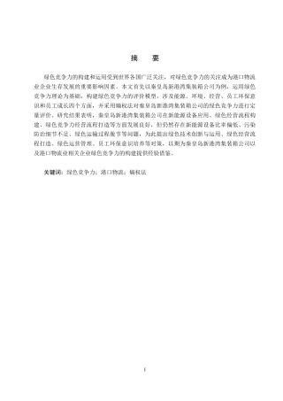 25年CH物流管理-秦皇岛新港湾集装箱公司绿色竞争力评价研究终版-约21006字符.docx