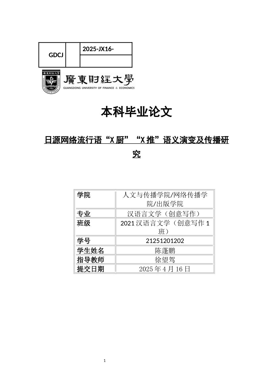 25年CH汉语言文学 日源网络流行语“X厨”“X推”语义演变及传播研究-约18191字符.docx_第1页
