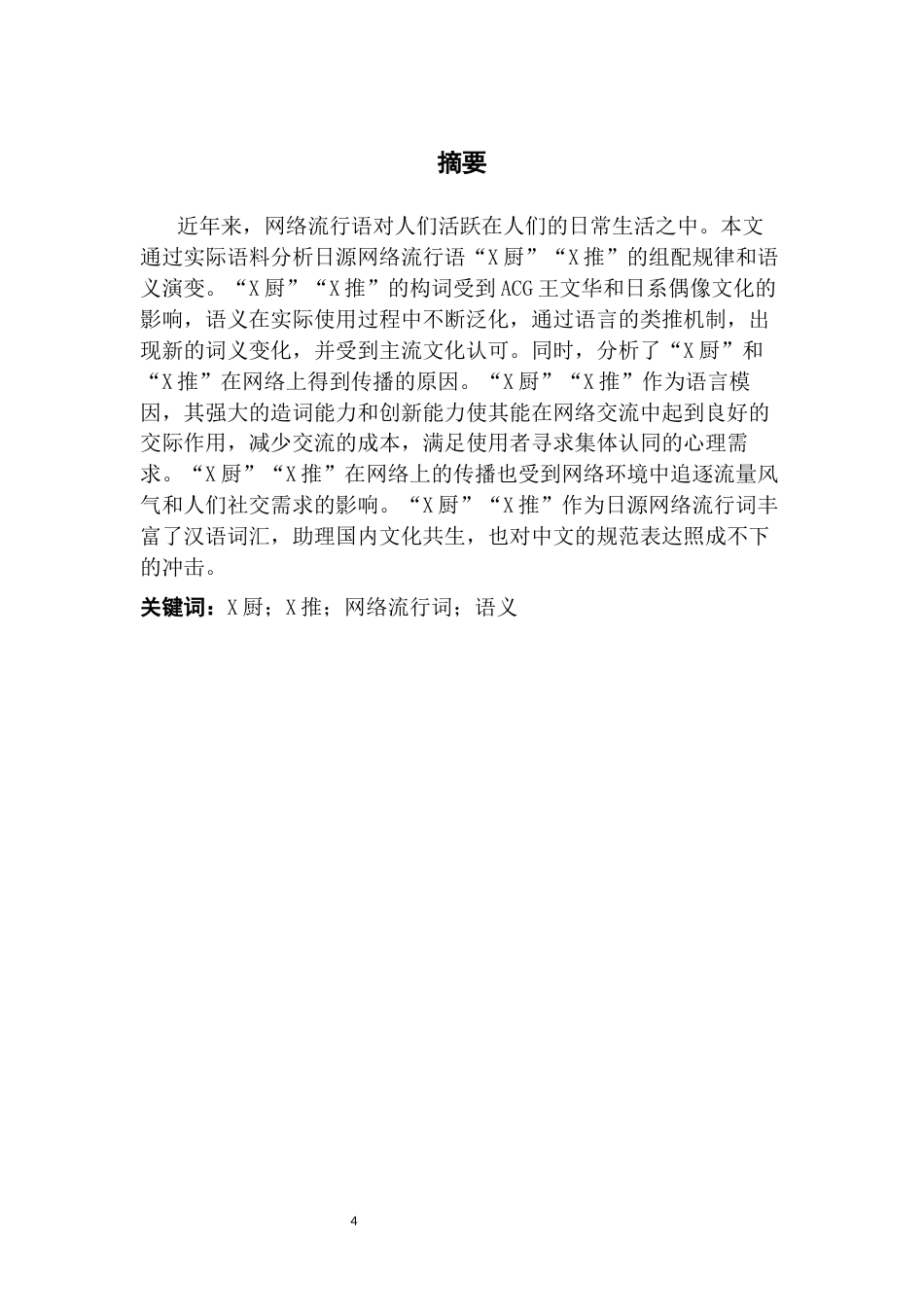 25年CH汉语言文学 日源网络流行语“X厨”“X推”语义演变及传播研究-约18191字符.docx_第4页