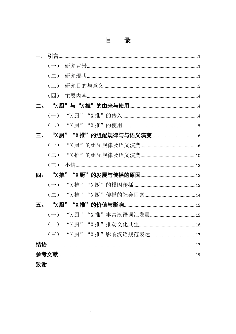 25年CH汉语言文学 日源网络流行语“X厨”“X推”语义演变及传播研究-约18191字符.docx_第6页