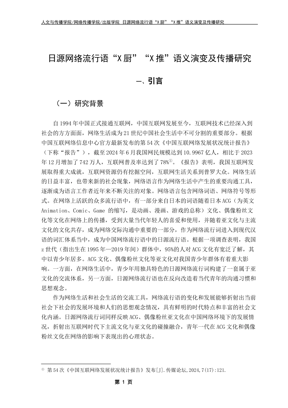 25年CH汉语言文学 日源网络流行语“X厨”“X推”语义演变及传播研究-约18191字符.docx_第7页