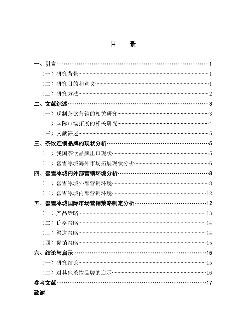 25年CH国际商务 关键词：蜜雪冰城；国际市场；营销；茶饮品牌终稿-约15693字符.docx_第3页