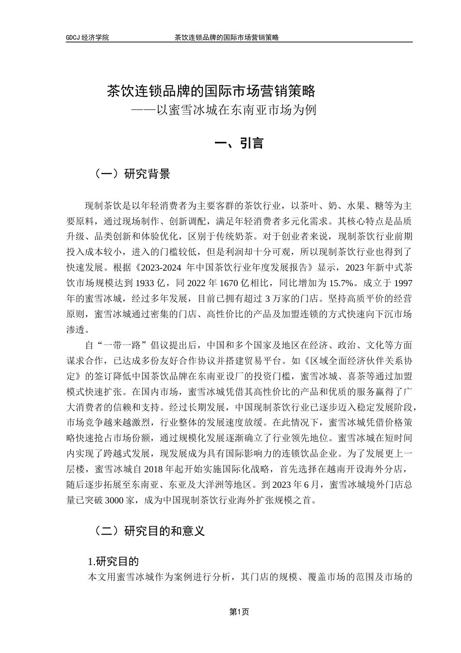 25年CH国际商务 关键词：蜜雪冰城；国际市场；营销；茶饮品牌终稿-约15693字符.docx_第5页