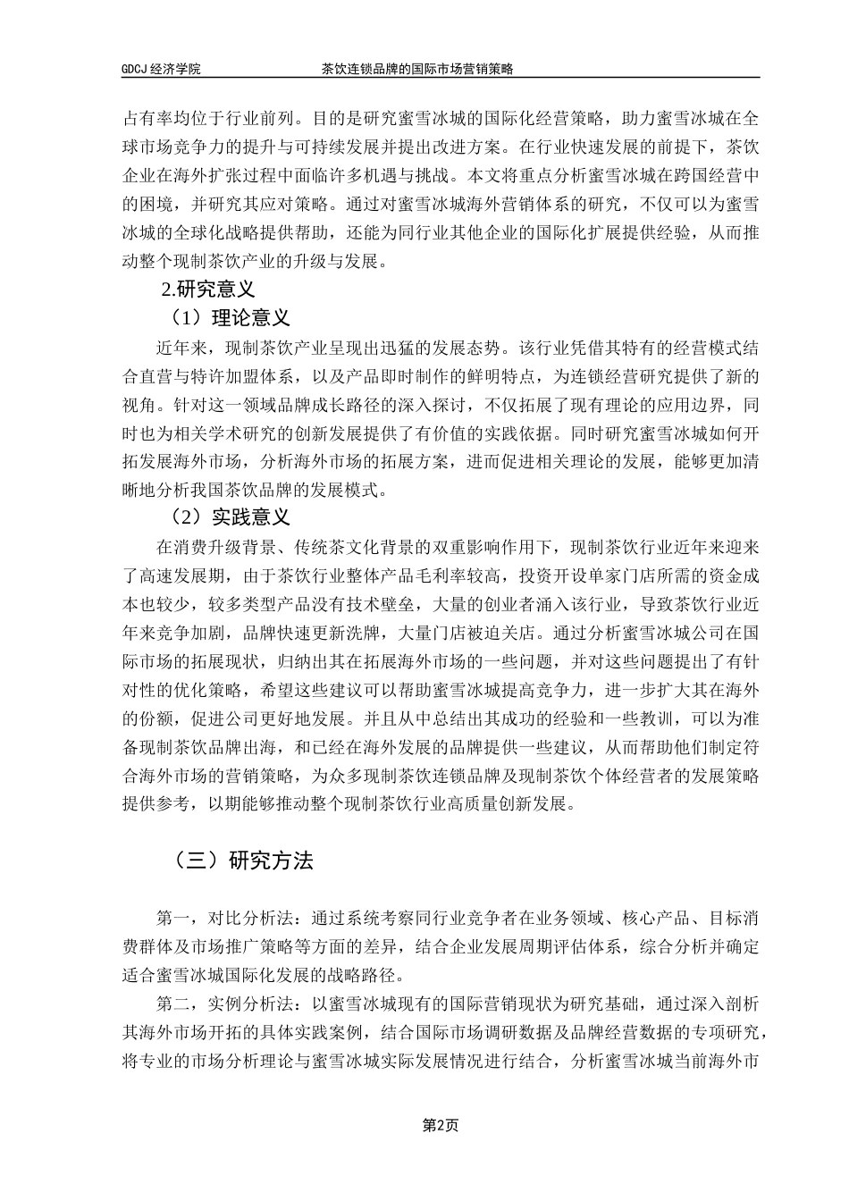 25年CH国际商务 关键词：蜜雪冰城；国际市场；营销；茶饮品牌终稿-约15693字符.docx_第6页
