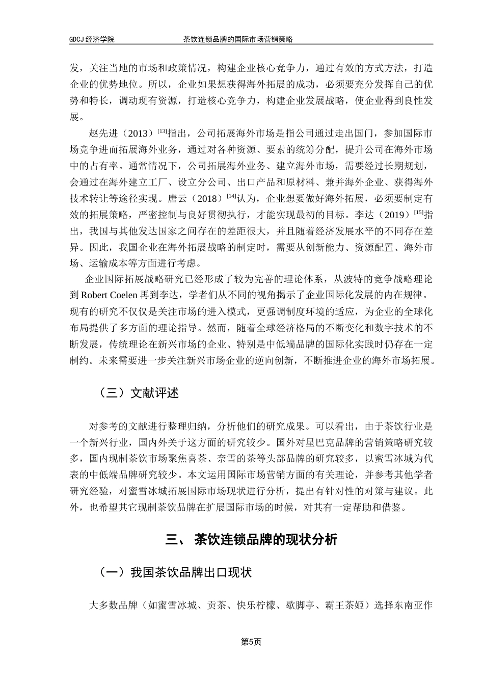 25年CH国际商务 关键词：蜜雪冰城；国际市场；营销；茶饮品牌终稿-约15693字符.docx_第9页