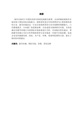 25年CH国际商务 关键词：蜜雪冰城；国际市场；营销；茶饮品牌终稿-约15693字符.docx