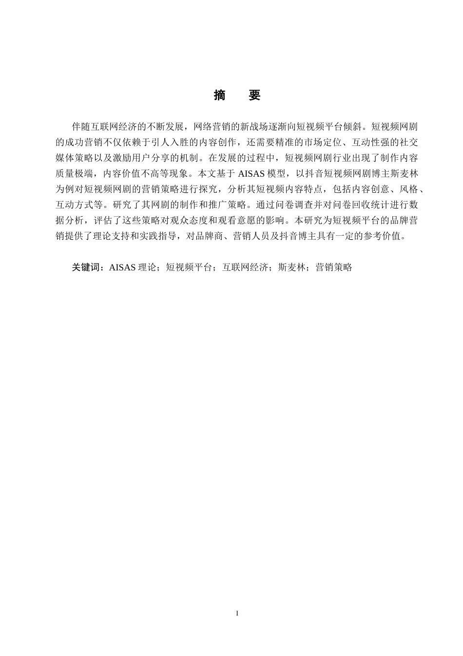 25年CH市场营销-抖音博主斯麦林短视频网剧营销策略研究-约19145字符.docx_第1页