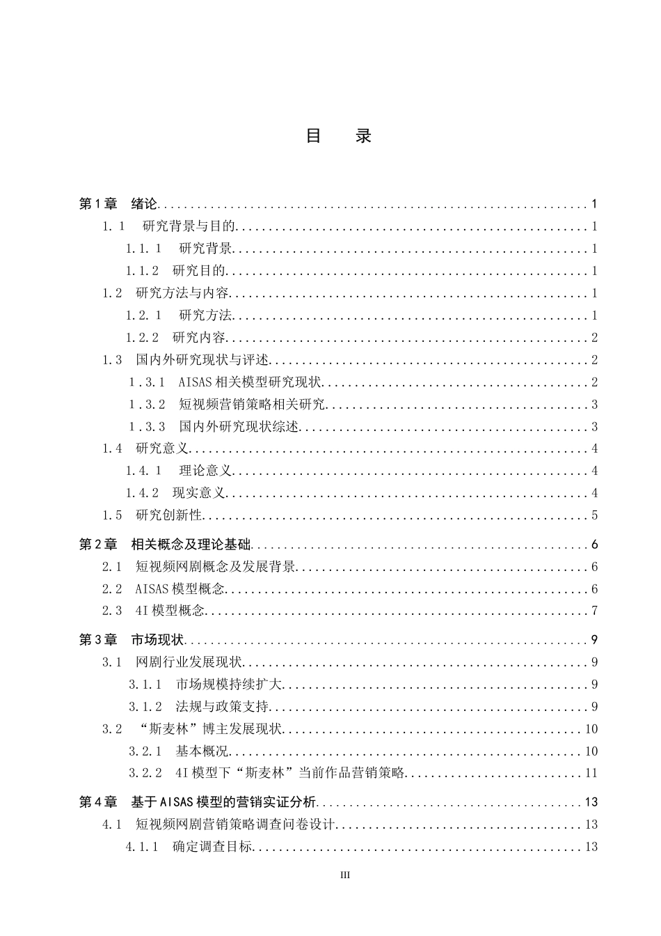 25年CH市场营销-抖音博主斯麦林短视频网剧营销策略研究-约19145字符.docx_第3页