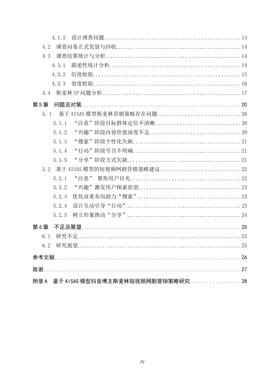 25年CH市场营销-抖音博主斯麦林短视频网剧营销策略研究-约19145字符.docx_第4页