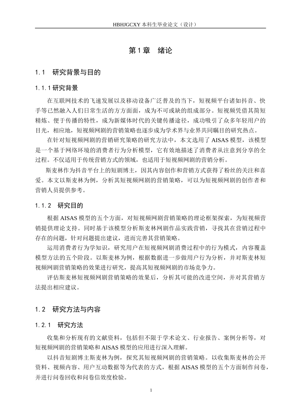 25年CH市场营销-抖音博主斯麦林短视频网剧营销策略研究-约19145字符.docx_第5页