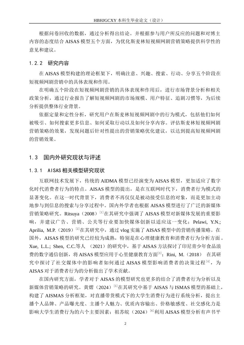 25年CH市场营销-抖音博主斯麦林短视频网剧营销策略研究-约19145字符.docx_第6页