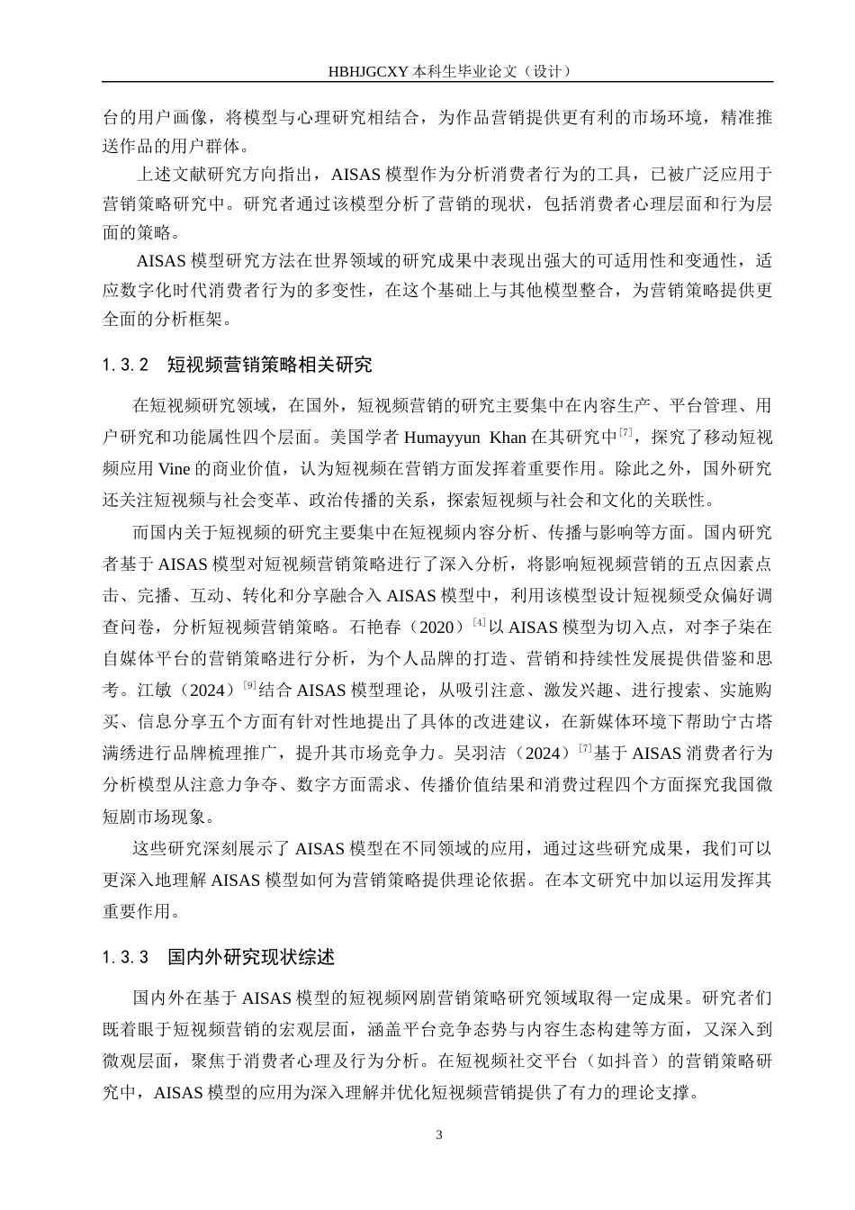 25年CH市场营销-抖音博主斯麦林短视频网剧营销策略研究-约19145字符.docx_第7页