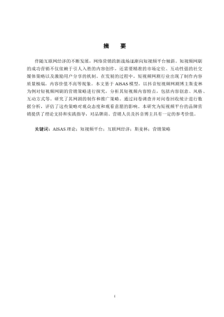 25年CH市场营销-抖音博主斯麦林短视频网剧营销策略研究-约19145字符.docx