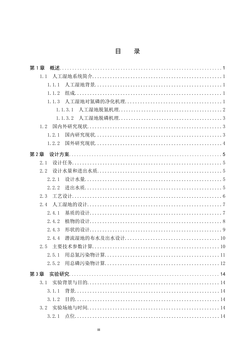 25年CH环境科学与工程-基于脱氮除磷河道旁路人工湿地设计终版-约14780字符.docx_第3页