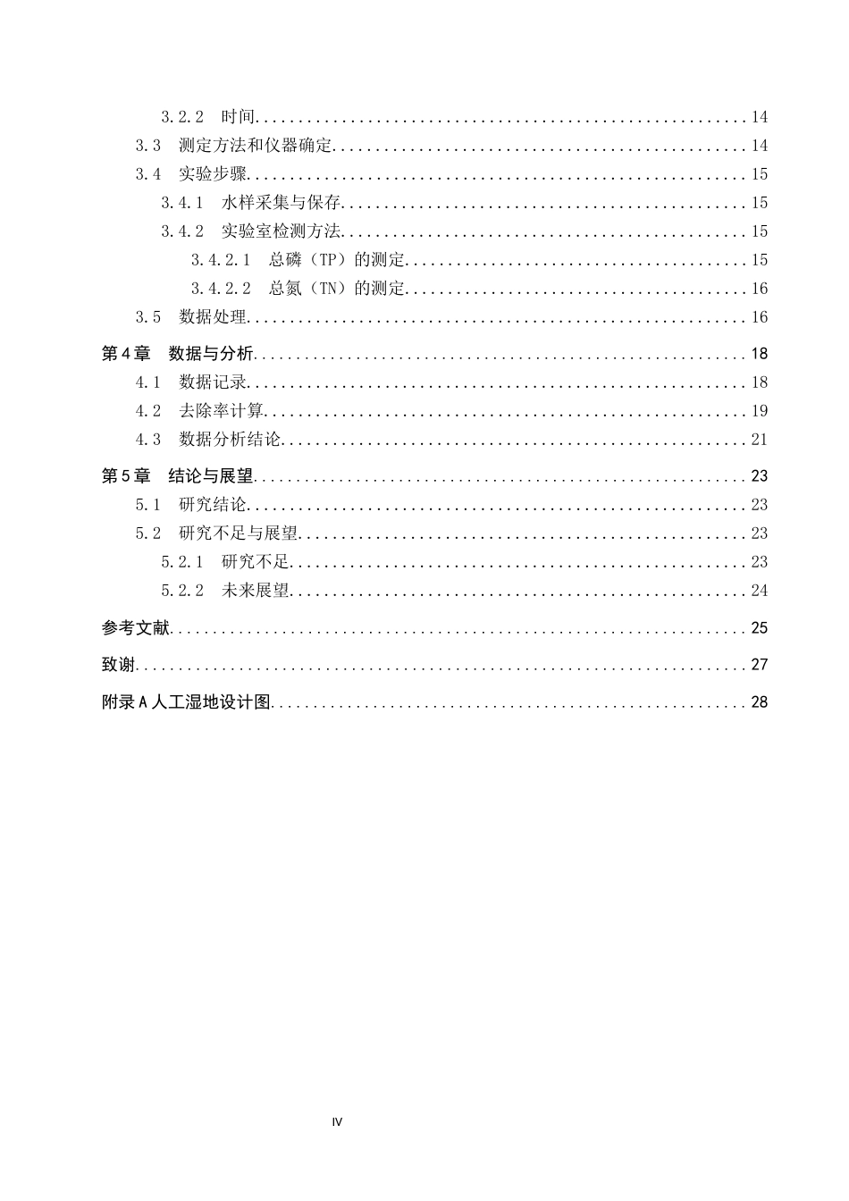 25年CH环境科学与工程-基于脱氮除磷河道旁路人工湿地设计终版-约14780字符.docx_第4页