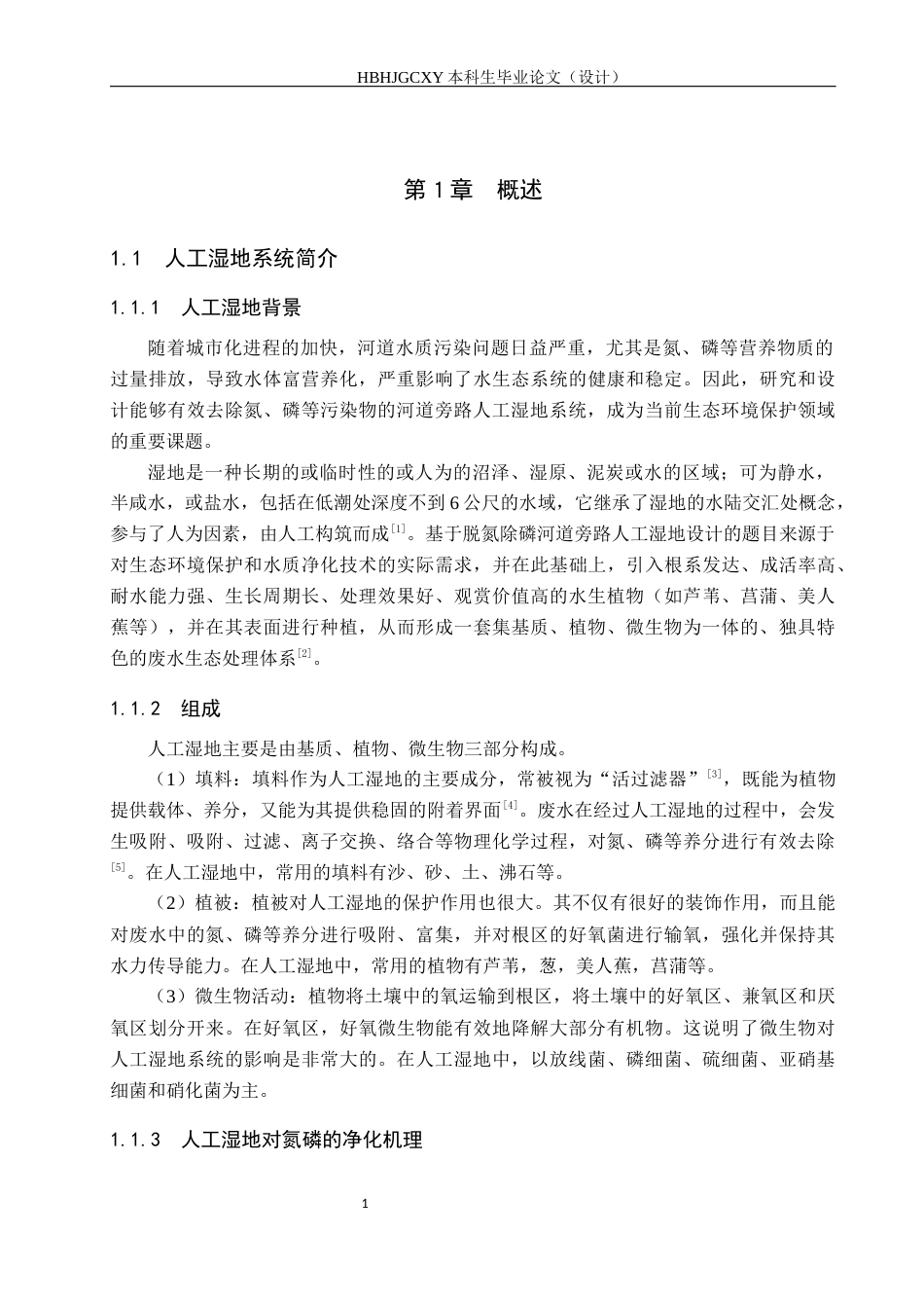 25年CH环境科学与工程-基于脱氮除磷河道旁路人工湿地设计终版-约14780字符.docx_第5页