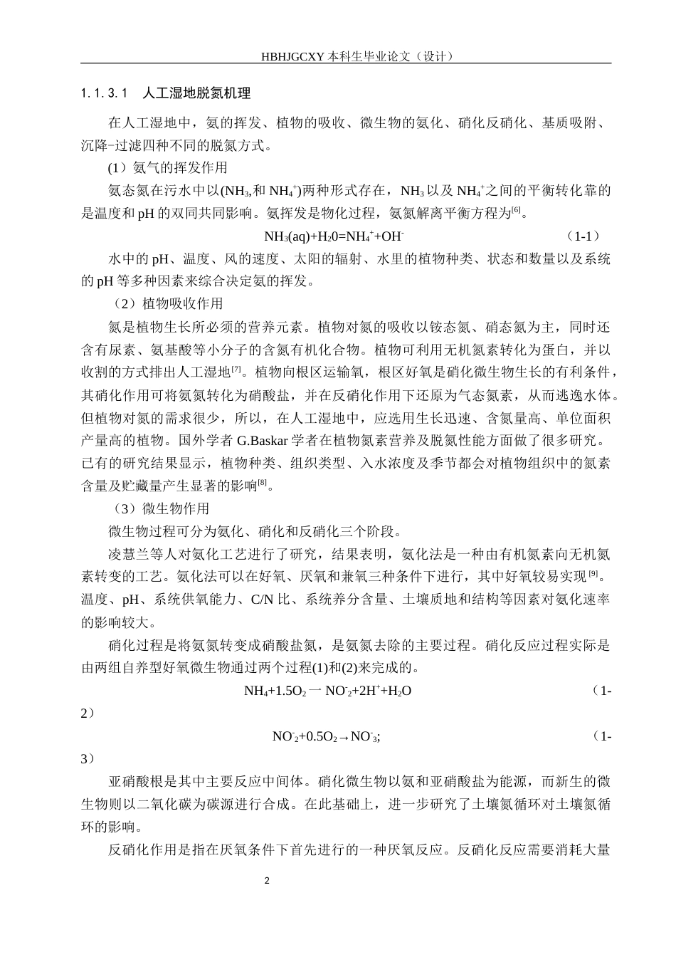 25年CH环境科学与工程-基于脱氮除磷河道旁路人工湿地设计终版-约14780字符.docx_第6页