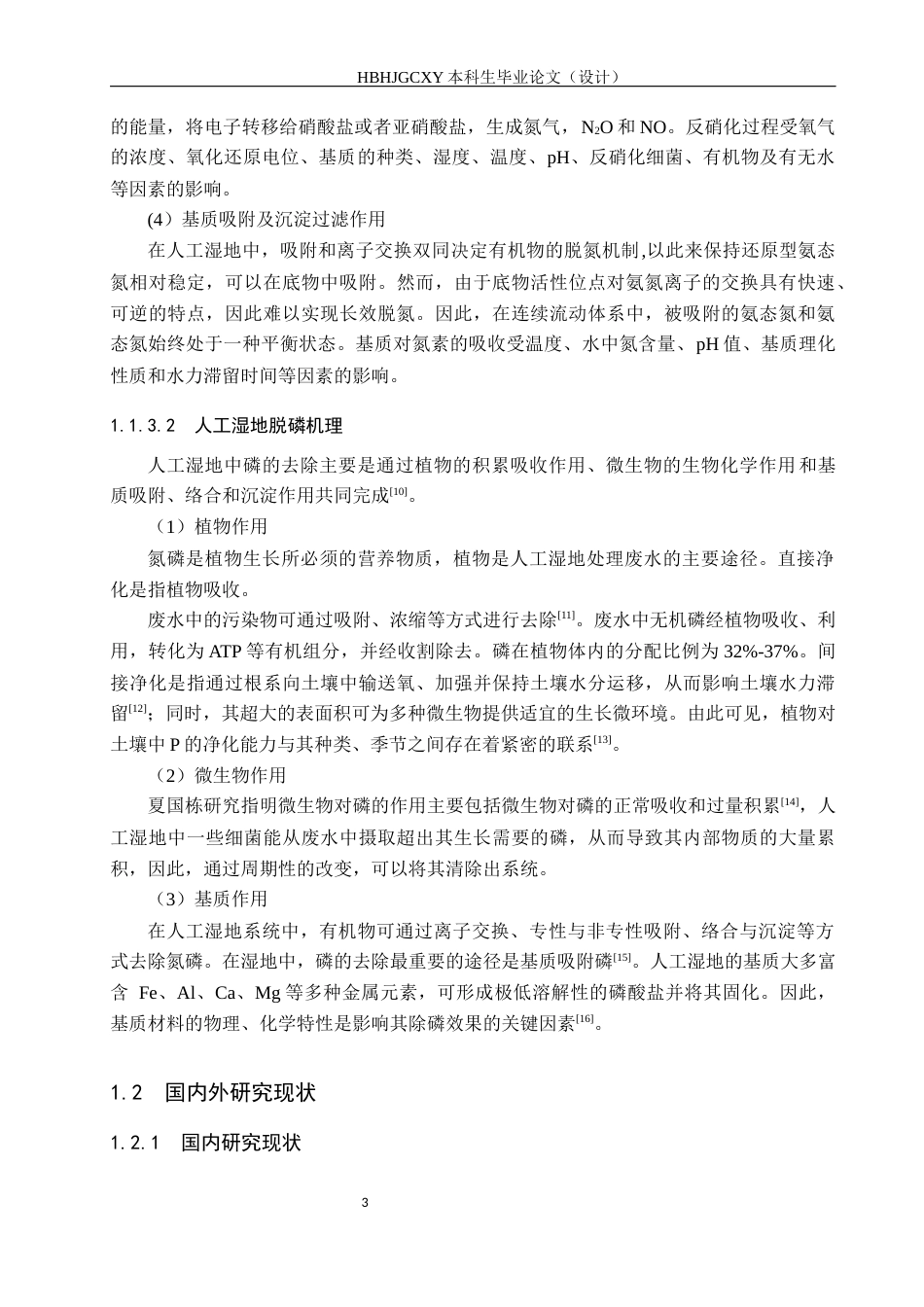 25年CH环境科学与工程-基于脱氮除磷河道旁路人工湿地设计终版-约14780字符.docx_第7页