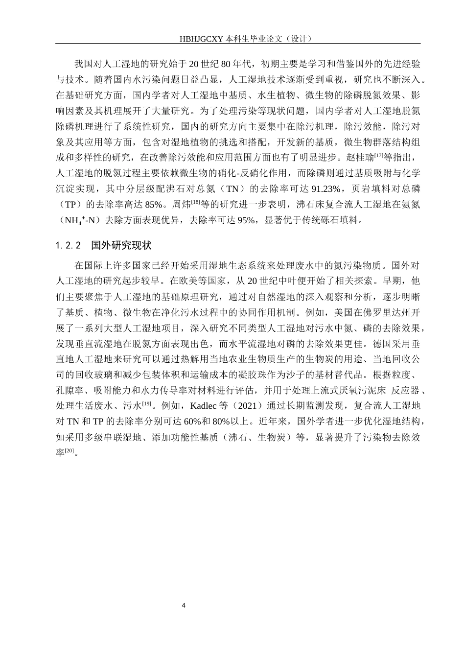 25年CH环境科学与工程-基于脱氮除磷河道旁路人工湿地设计终版-约14780字符.docx_第8页
