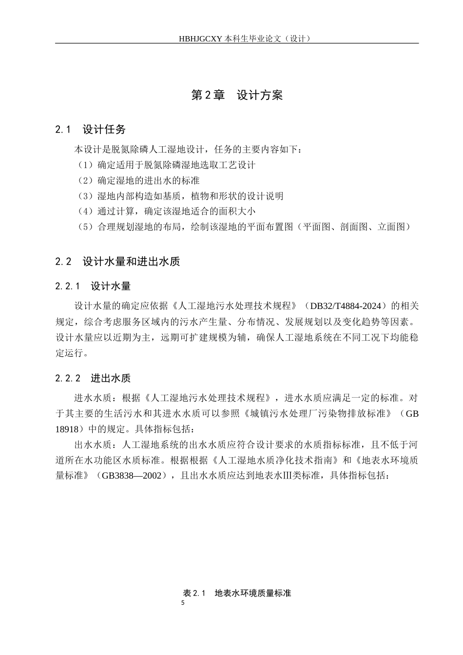 25年CH环境科学与工程-基于脱氮除磷河道旁路人工湿地设计终版-约14780字符.docx_第9页