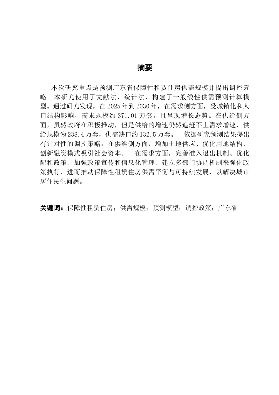 25年CH房地产开发与管理 广东省保障性租赁住房供需规模预测与调控策略研究（终稿）终稿-约21469字符.docx_第2页