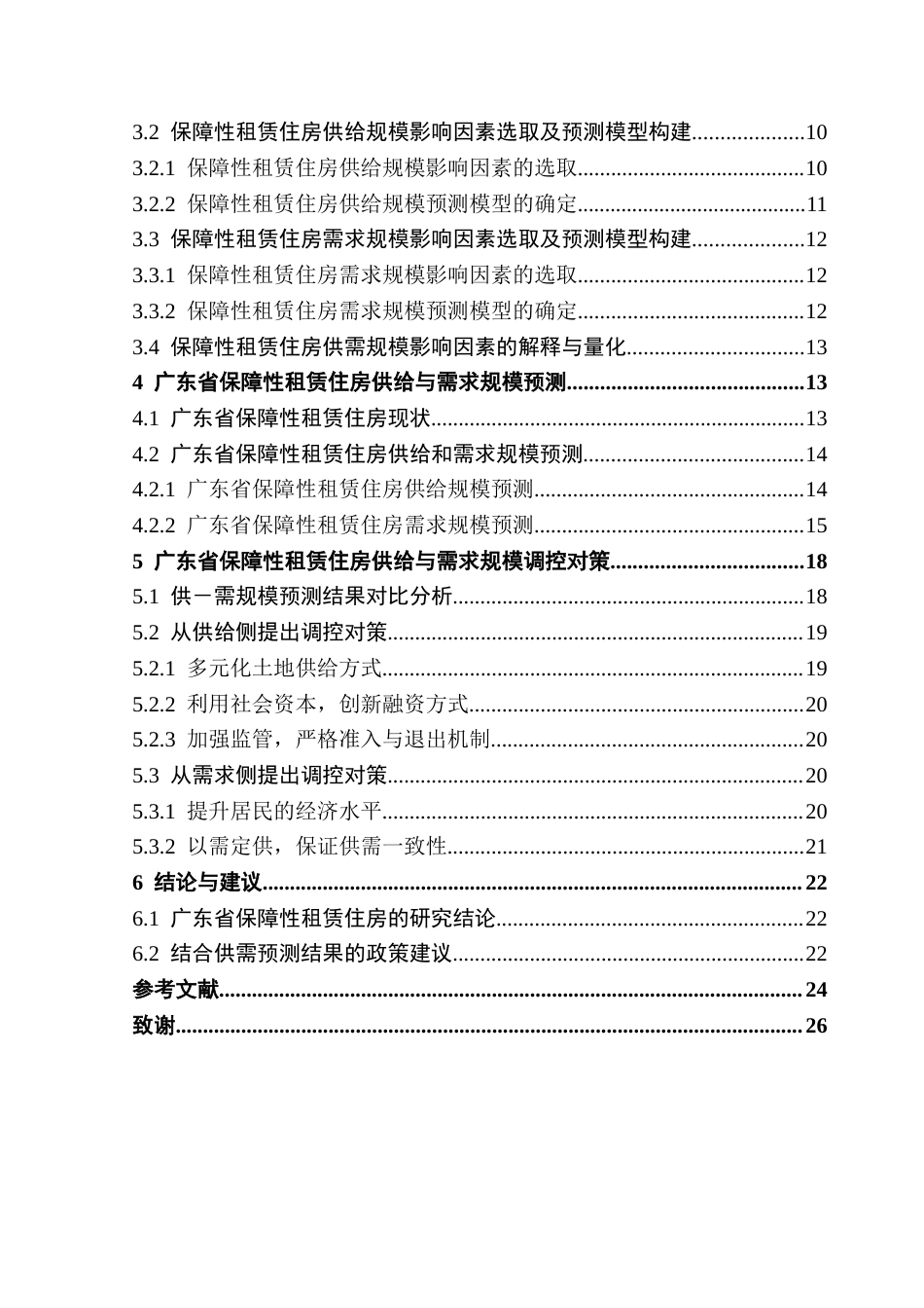 25年CH房地产开发与管理 广东省保障性租赁住房供需规模预测与调控策略研究（终稿）终稿-约21469字符.docx_第5页