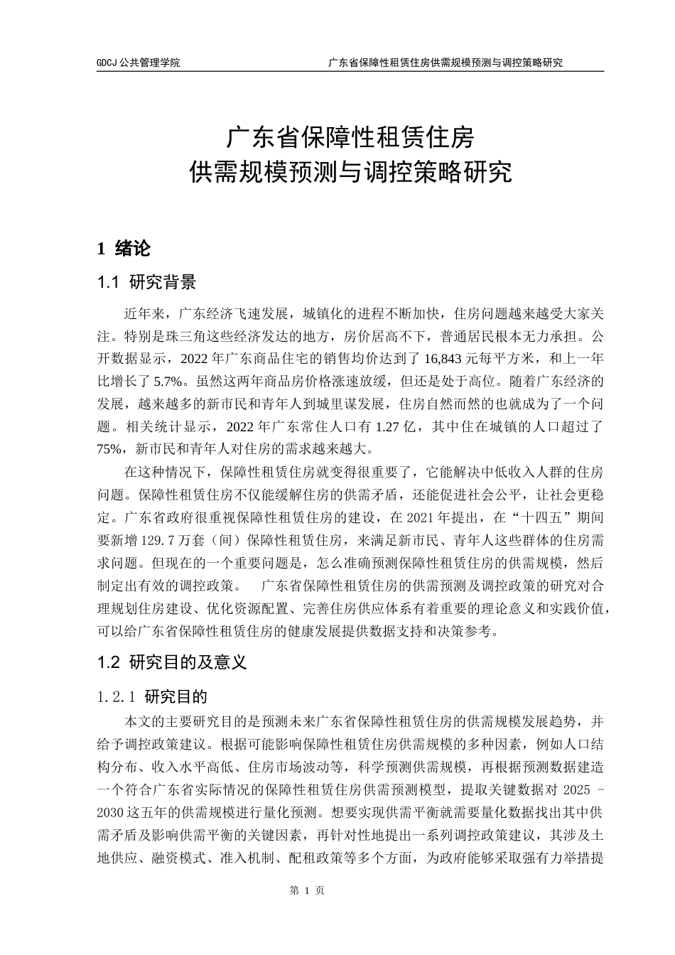 25年CH房地产开发与管理 广东省保障性租赁住房供需规模预测与调控策略研究（终稿）终稿-约21469字符.docx_第6页