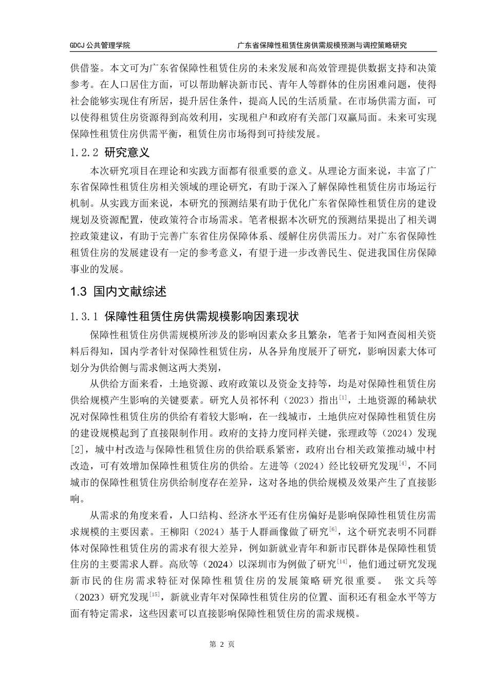 25年CH房地产开发与管理 广东省保障性租赁住房供需规模预测与调控策略研究（终稿）终稿-约21469字符.docx_第7页