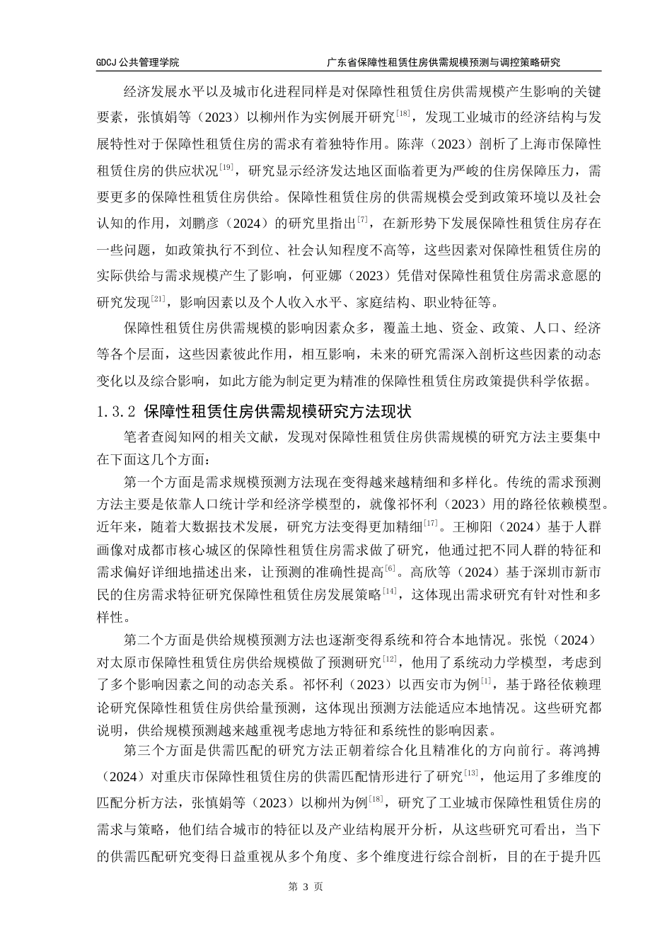 25年CH房地产开发与管理 广东省保障性租赁住房供需规模预测与调控策略研究（终稿）终稿-约21469字符.docx_第8页