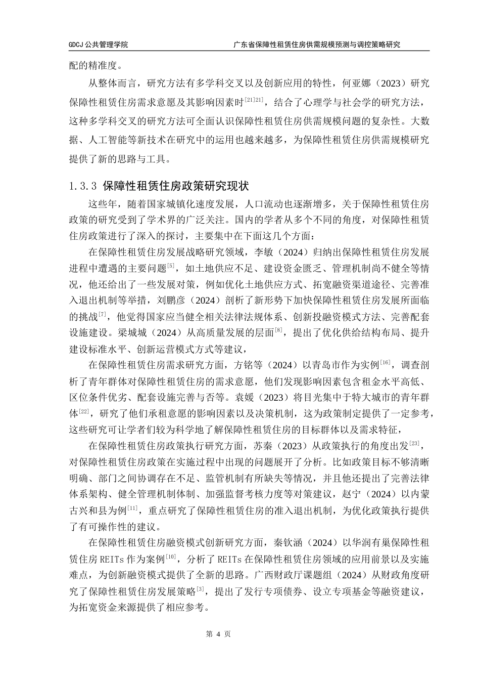 25年CH房地产开发与管理 广东省保障性租赁住房供需规模预测与调控策略研究（终稿）终稿-约21469字符.docx_第9页