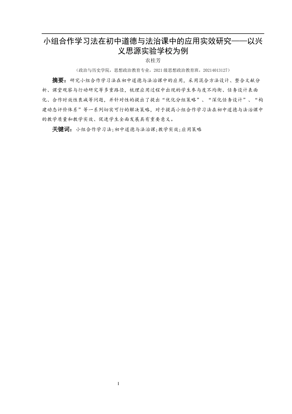 25年CH思想政治教育 小组合作学习法在初中道德与法治课中的应用实效研究——以兴义思源实验学校为例关键词：小组合作学习法;初中道德与法治课;教学实效;应用策略-约15072字符.docx_第1页