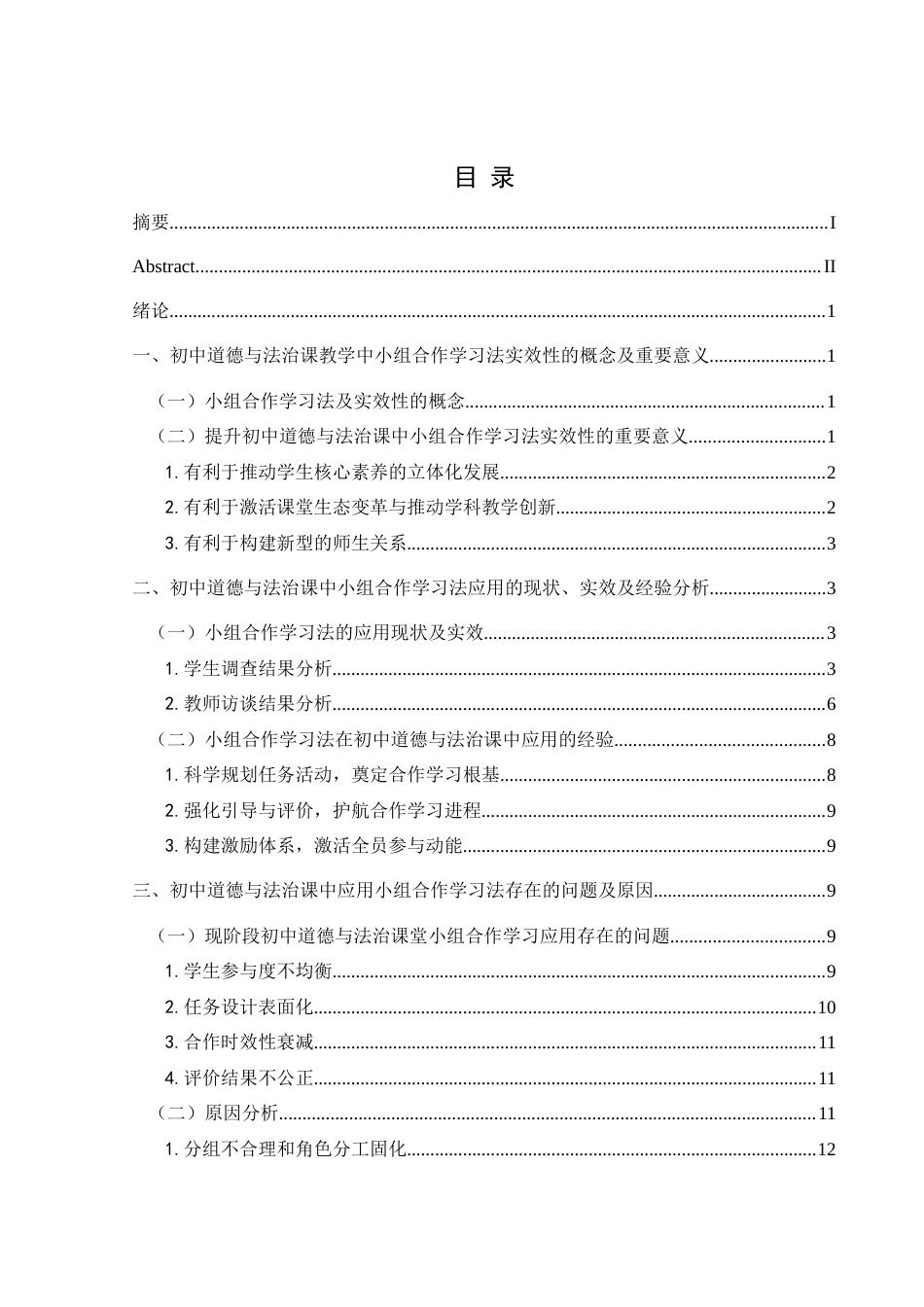 25年CH思想政治教育 小组合作学习法在初中道德与法治课中的应用实效研究——以兴义思源实验学校为例关键词：小组合作学习法;初中道德与法治课;教学实效;应用策略-约15072字符.docx_第3页