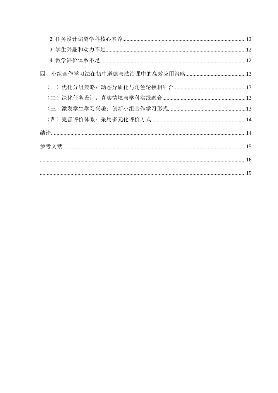 25年CH思想政治教育 小组合作学习法在初中道德与法治课中的应用实效研究——以兴义思源实验学校为例关键词：小组合作学习法;初中道德与法治课;教学实效;应用策略-约15072字符.docx_第4页