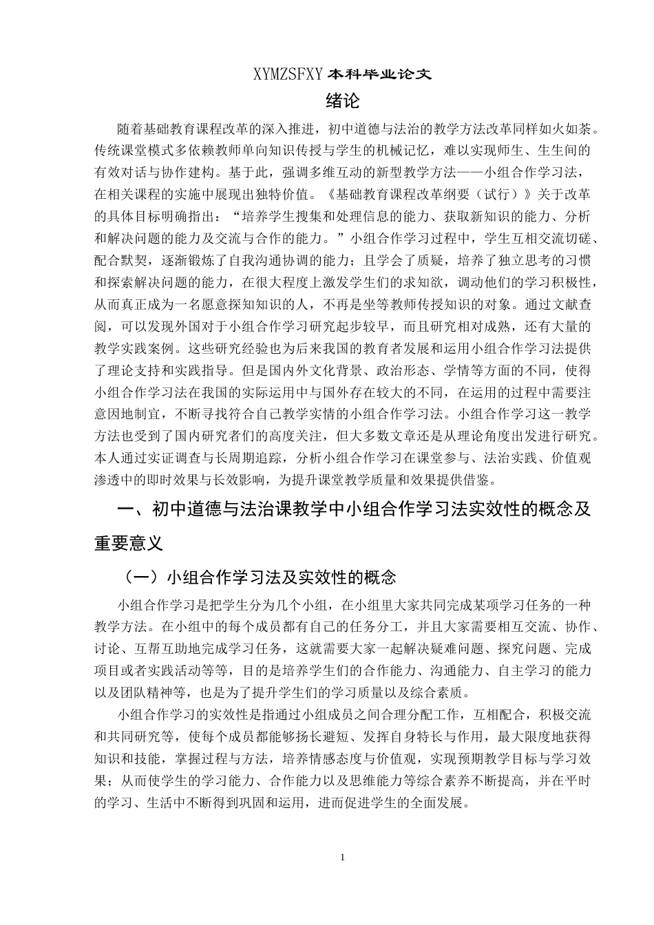25年CH思想政治教育 小组合作学习法在初中道德与法治课中的应用实效研究——以兴义思源实验学校为例关键词：小组合作学习法;初中道德与法治课;教学实效;应用策略-约15072字符.docx_第5页