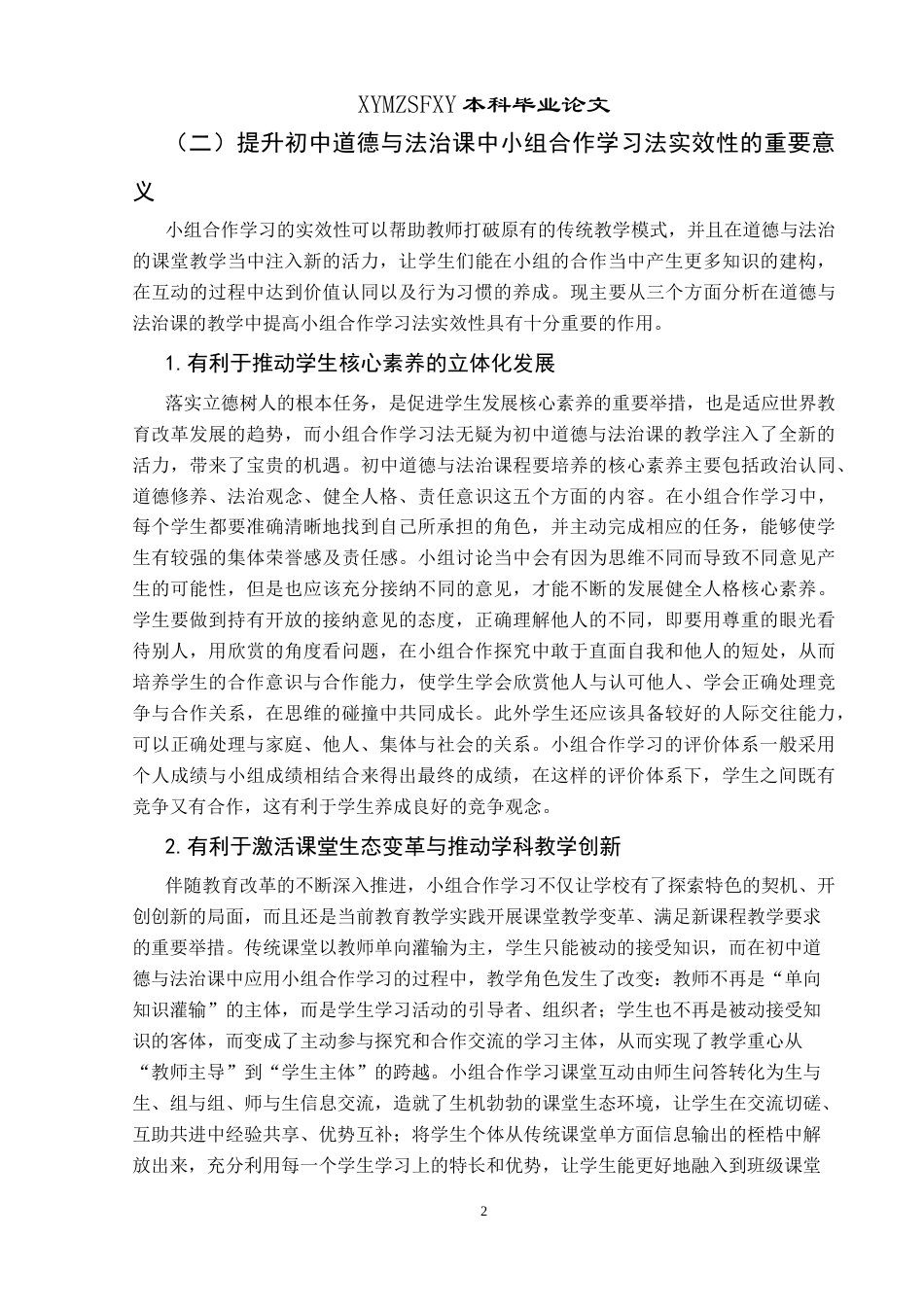 25年CH思想政治教育 小组合作学习法在初中道德与法治课中的应用实效研究——以兴义思源实验学校为例关键词：小组合作学习法;初中道德与法治课;教学实效;应用策略-约15072字符.docx_第6页