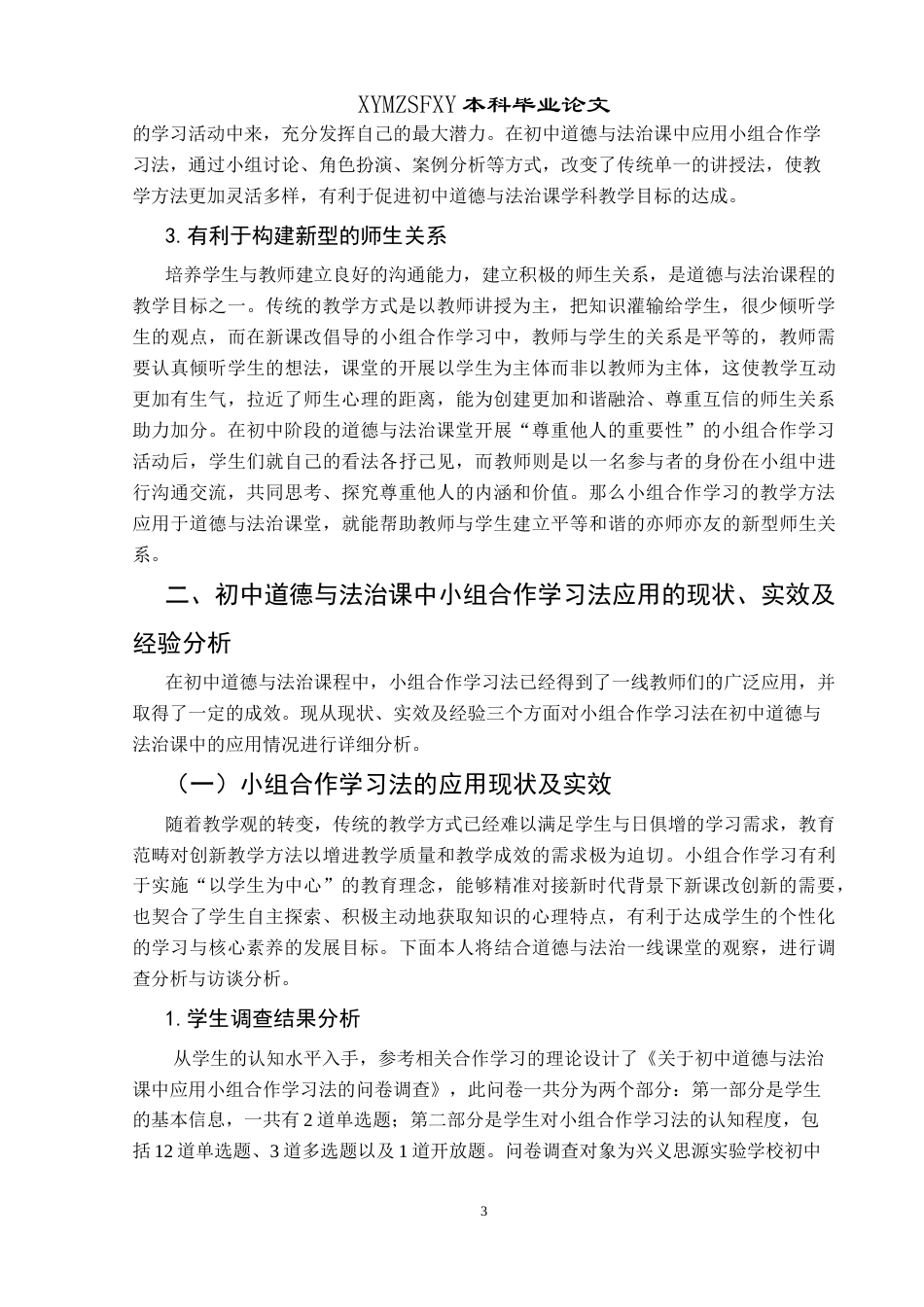 25年CH思想政治教育 小组合作学习法在初中道德与法治课中的应用实效研究——以兴义思源实验学校为例关键词：小组合作学习法;初中道德与法治课;教学实效;应用策略-约15072字符.docx_第7页