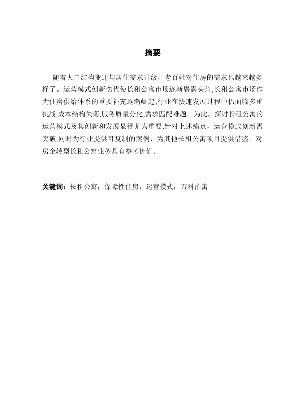25年CH房地产开发与管理 长租公寓项目运营模式研究——以深圳市万科泊寓项目为例终稿-约19569字符.docx_第2页