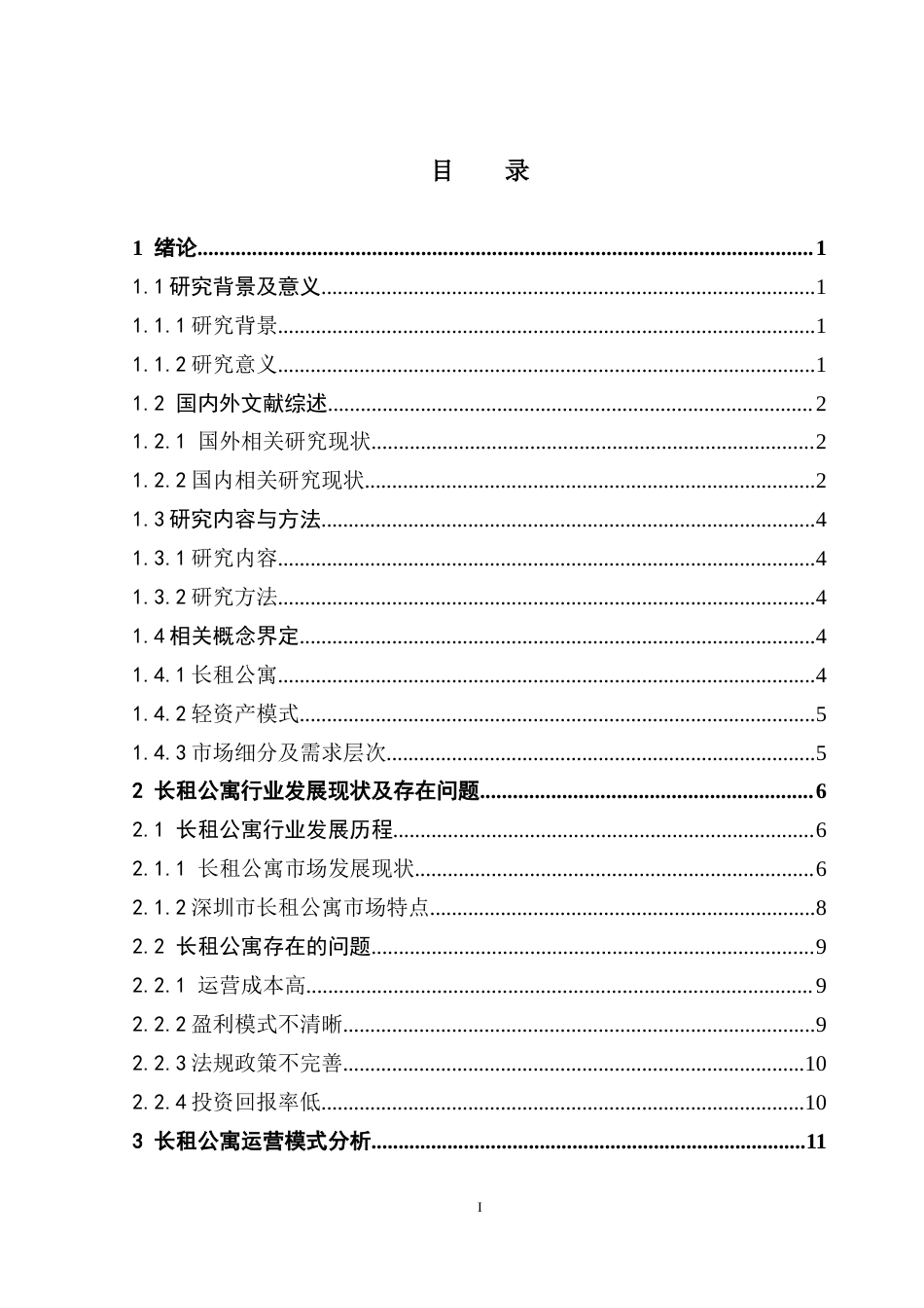 25年CH房地产开发与管理 长租公寓项目运营模式研究——以深圳市万科泊寓项目为例终稿-约19569字符.docx_第4页