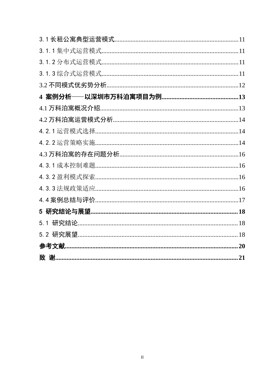 25年CH房地产开发与管理 长租公寓项目运营模式研究——以深圳市万科泊寓项目为例终稿-约19569字符.docx_第5页