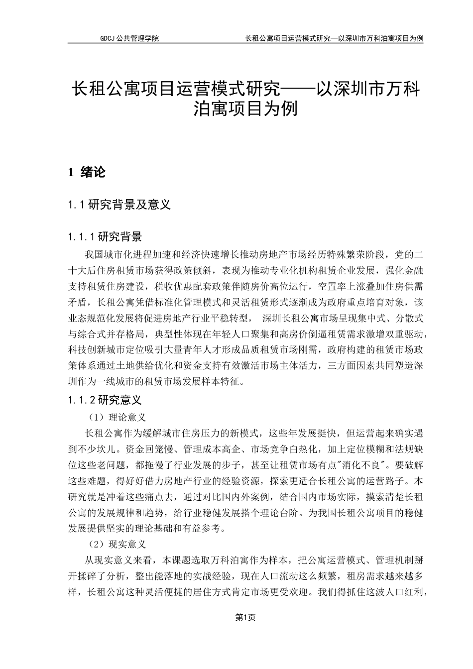 25年CH房地产开发与管理 长租公寓项目运营模式研究——以深圳市万科泊寓项目为例终稿-约19569字符.docx_第6页