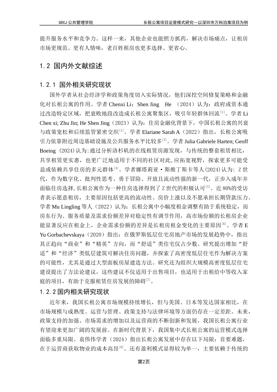 25年CH房地产开发与管理 长租公寓项目运营模式研究——以深圳市万科泊寓项目为例终稿-约19569字符.docx_第7页